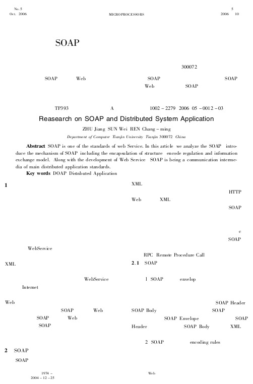 SOAP协议与分布式应用的研究