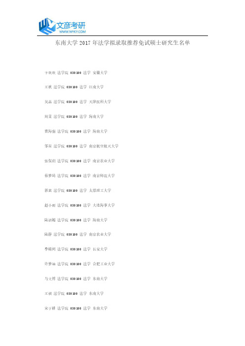 东南大学2017年法学拟录取推荐免试硕士研究生名单