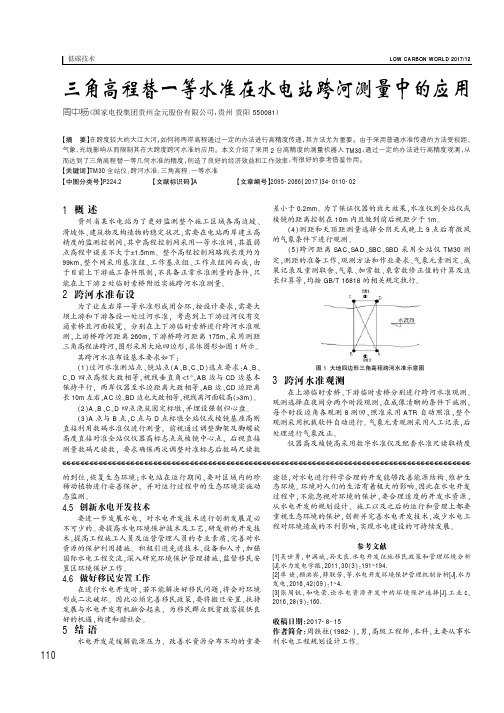 三角高程替一等水准在水电站跨河测量中的应用