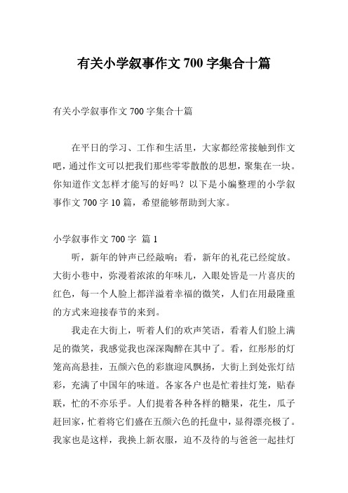 有关小学叙事作文700字集合十篇