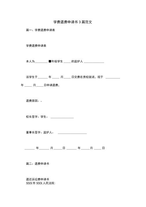 学费退费申请书3篇范文