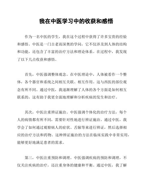 我在中医学习中的收获和感悟