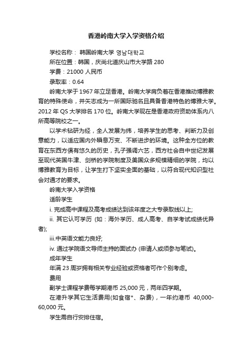 香港岭南大学入学资格介绍