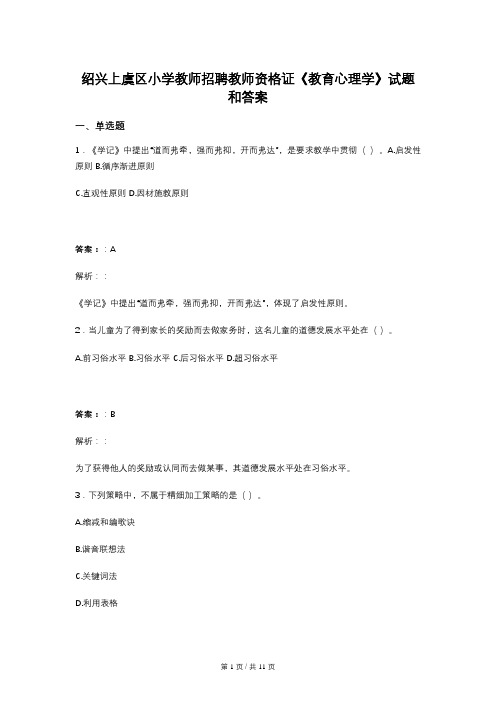 绍兴上虞区小学教师招聘教师资格证《教育心理学》试题和答案