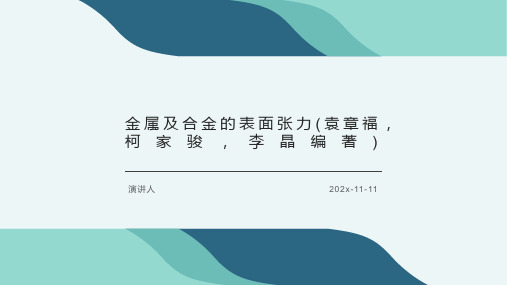 金属及合金的表面张力(袁章福,柯家骏,李晶编著)PPT模板