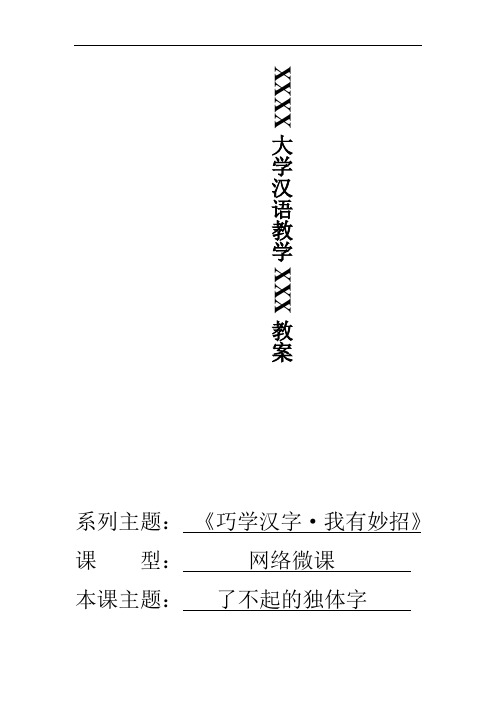 独体字的造字功能教案(汉字巧学巧认)