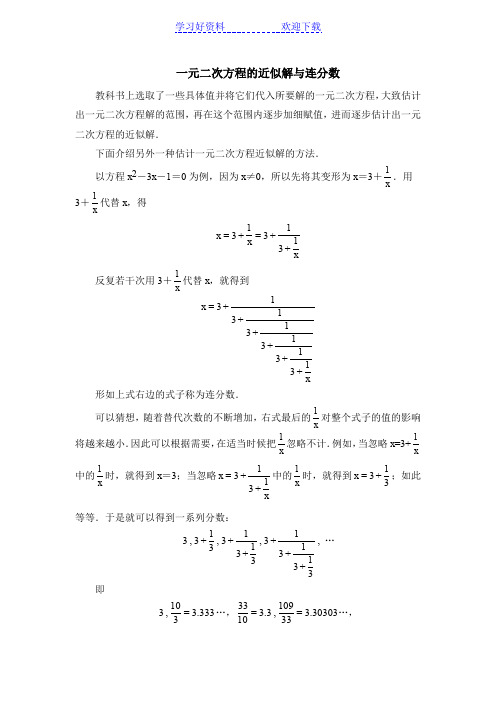 一元二次方程的近似解与连分数