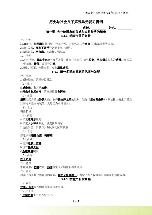 人教版历史与社会八年级下册第五单元绵延不绝的中华文明(三)：农耕文明繁盛与近代前夜的危机提纲