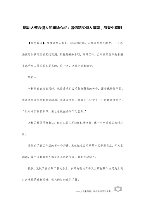 聪明人教会傻人的职场心经:诚信踏实做人做事,勿耍小聪明