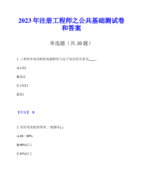 2023年注册工程师之公共基础测试卷和答案