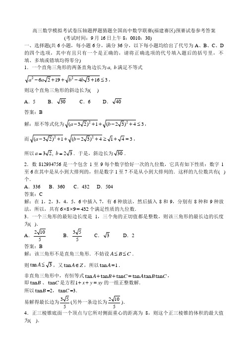 高三数学模拟考试卷压轴题押题猜题全国高中数学联赛福建赛区预赛试卷参考答案
