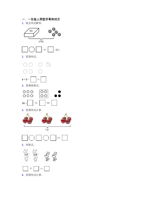 一年级上学期看图列式数学试卷测试卷(答案)