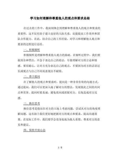 学习如何理解和尊重他人的观点和要求总结