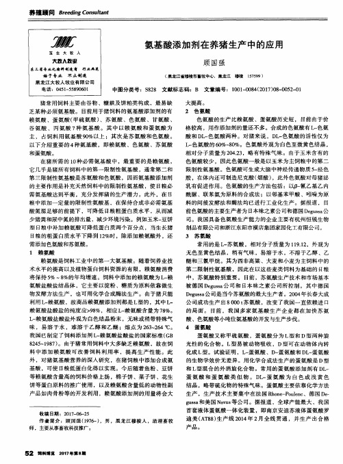 氨基酸添加剂在养猪生产中的应用