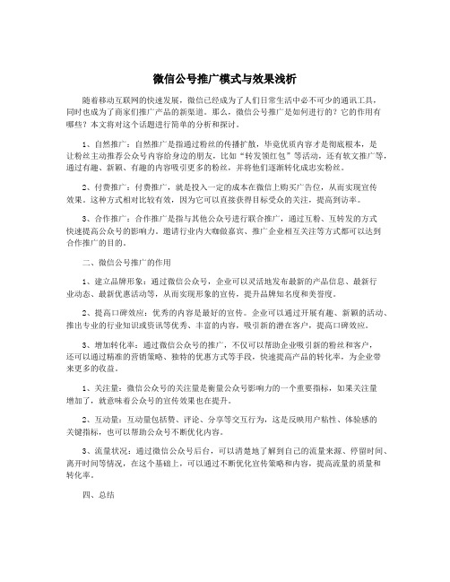 微信公号推广模式与效果浅析