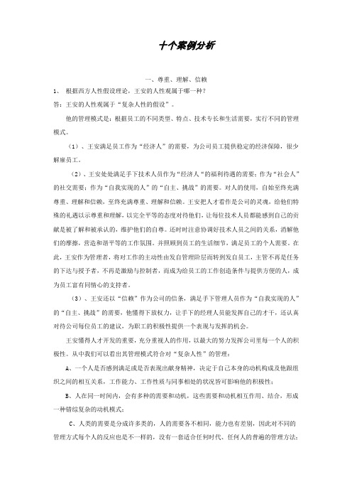 组织行为学十个案例分析题解题指导