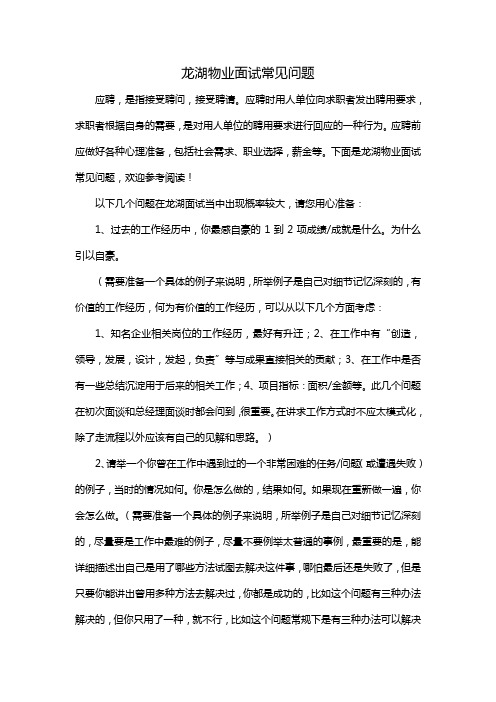 龙湖物业客服面试问题和答案