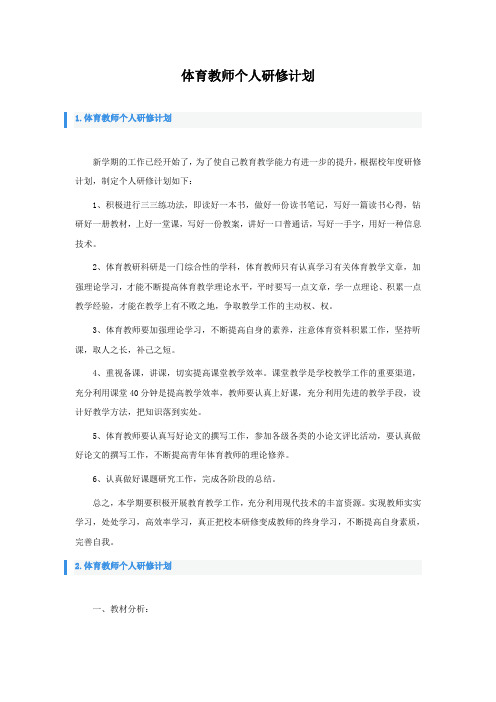 体育教师个人研修计划