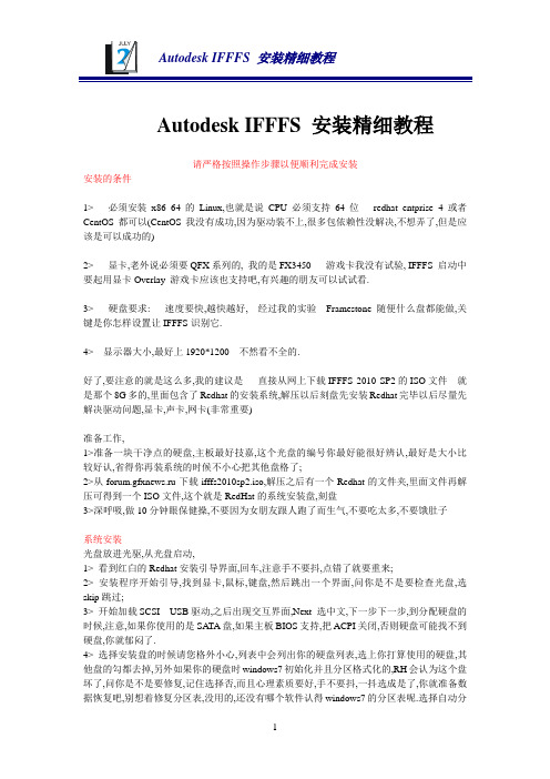 Autodesk IFFFS 安装精细教程