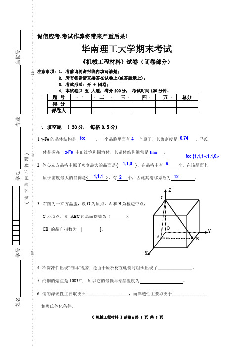 华工09本科考试试卷-《机械工程材料》 -