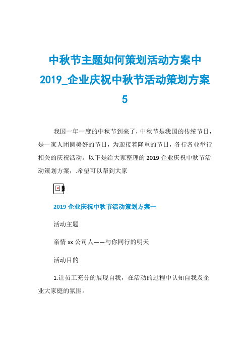 中秋节主题如何策划活动方案中2019_企业庆祝中秋节活动策划方案5