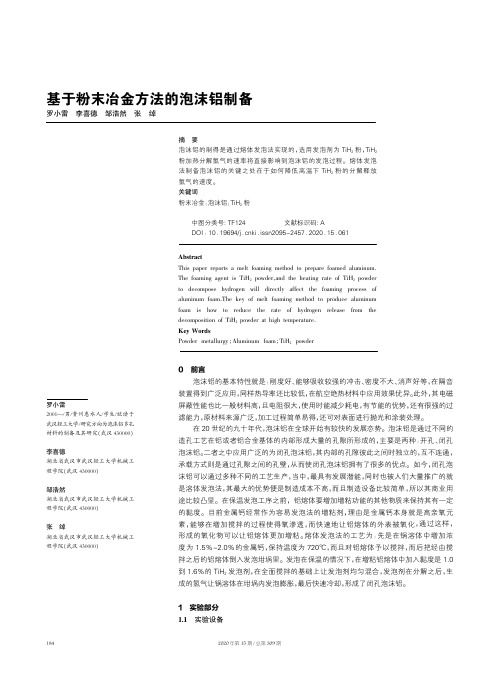 基于粉末冶金方法的泡沫铝制备