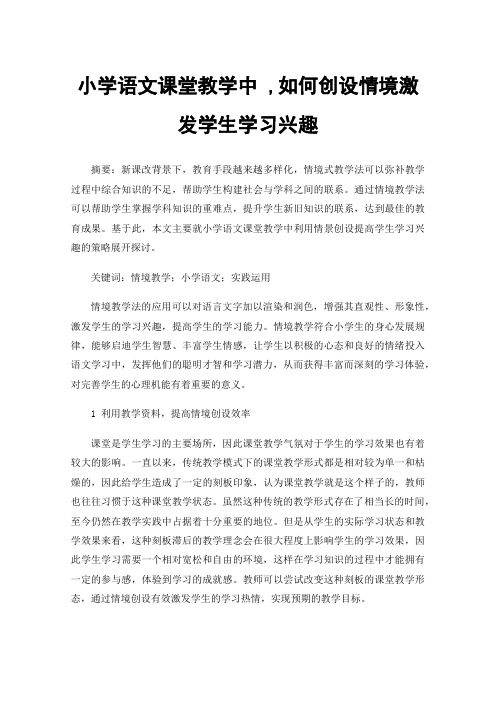 小学语文课堂教学中,如何创设情境激发学生学习兴趣