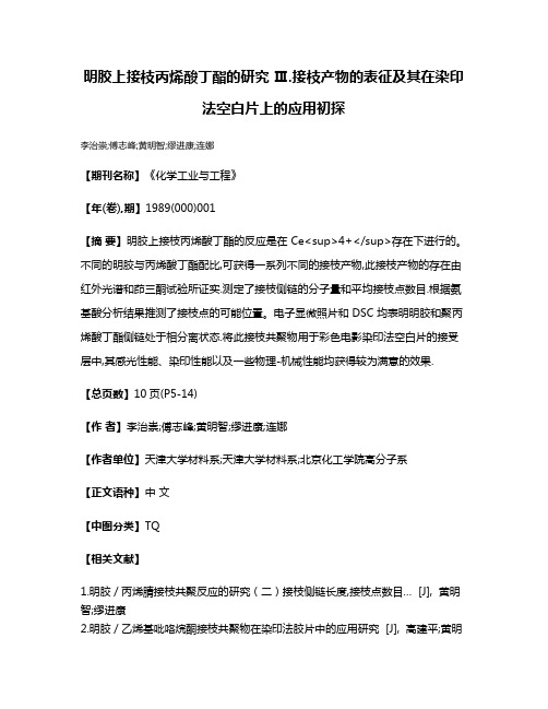 明胶上接枝丙烯酸丁酯的研究 Ⅲ.接枝产物的表征及其在染印法空白片上的应用初探