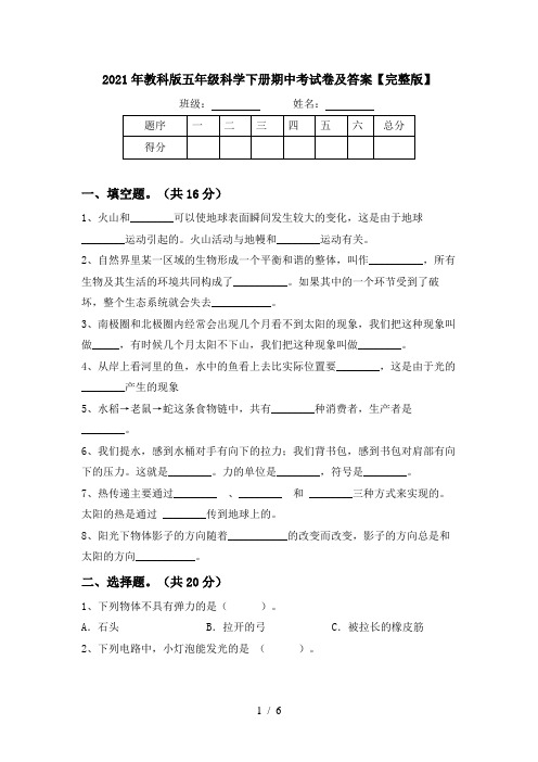 2021年教科版五年级科学下册期中考试卷及答案【完整版】