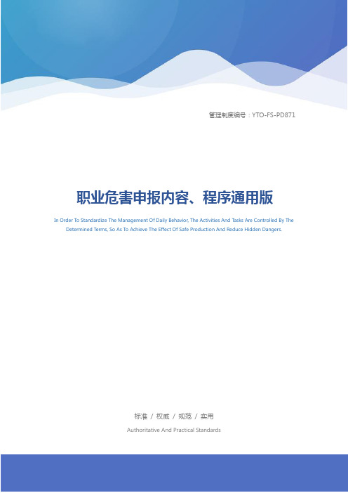 职业危害申报内容、程序通用版