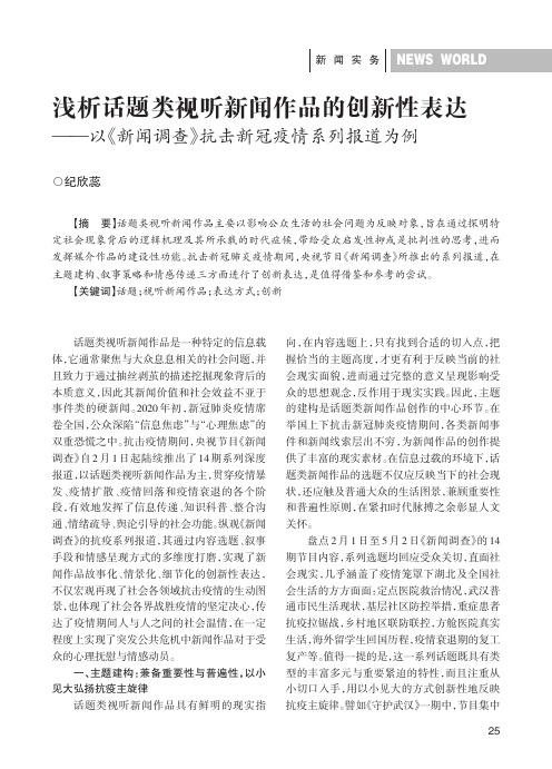 浅析话题类视听新闻作品的创新性表达——以《新闻调查》抗击新冠疫情系列报道为例