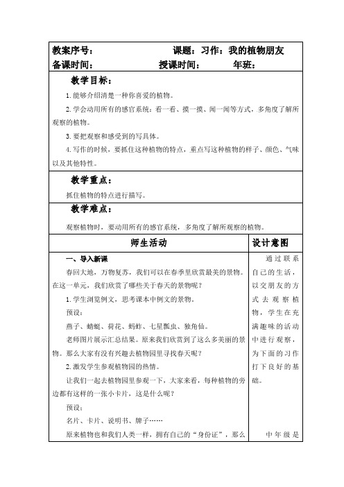 部编本人教版小学三年级语文下册第一单元习作《我的植物朋友》教案