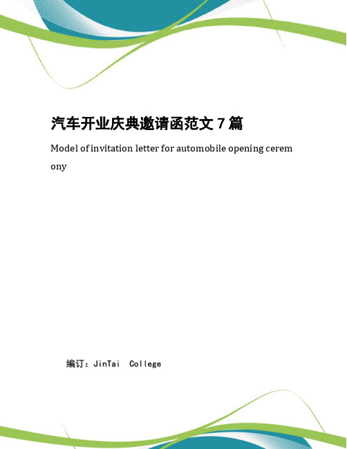 汽车开业庆典邀请函范文7篇