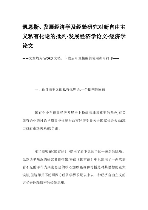 凯恩斯、发展经济学及经验研究对新自由主义私有化论的批判-发展经济学论文-经济学论文