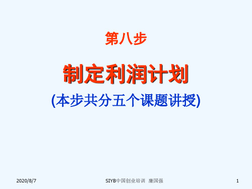 第八步 制定你的利润计划1制定销售价格