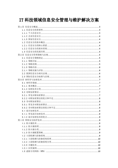 IT科技领域信息安全管理与维护解决方案