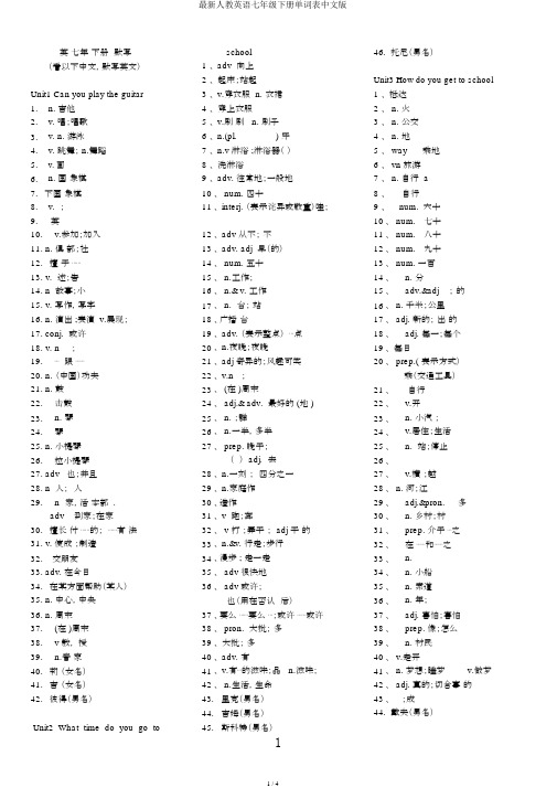 最新人教英语七年级下册单词表中文版