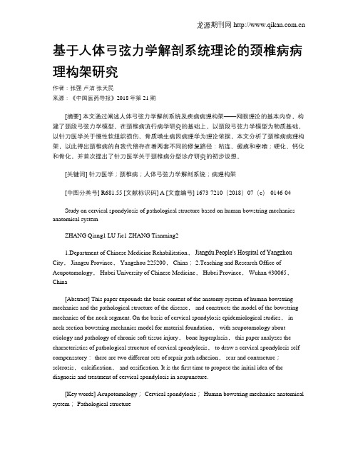 基于人体弓弦力学解剖系统理论的颈椎病病理构架研究