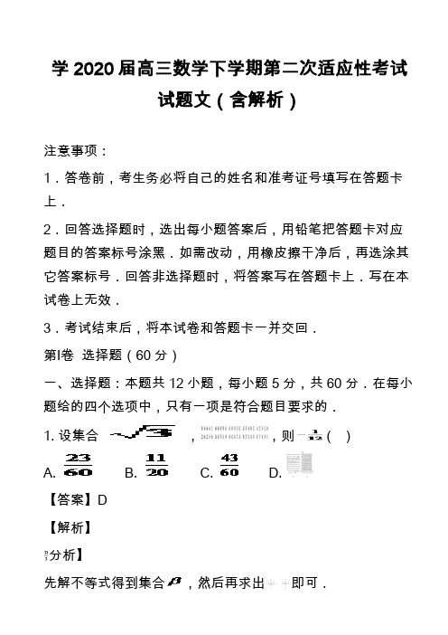 学2020届高三数学下学期第二次适应性考试试题文(含解析)