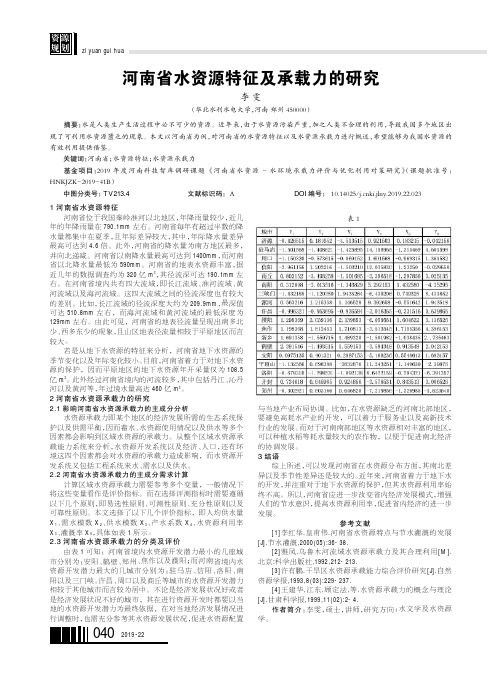 河南省水资源特征及承载力的研究