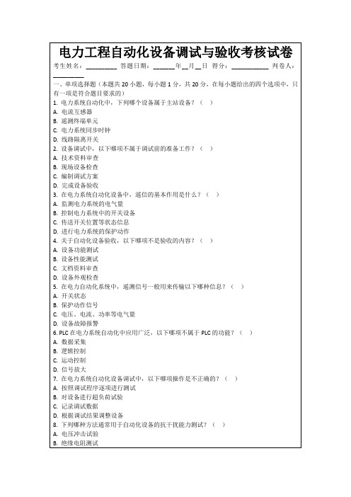 电力工程自动化设备调试与验收考核试卷