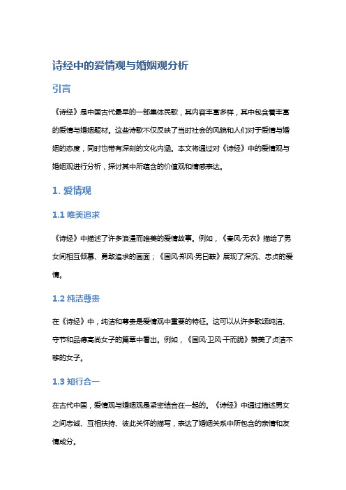 《诗经》中的爱情观与婚姻观分析