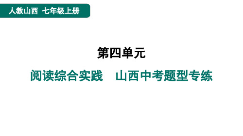 七年级语文上册阅读综合实践山西中考题型专练4点训人教山西课件