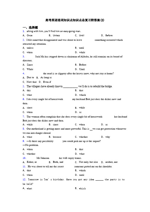 高考英语连词知识点知识点总复习附答案(2)