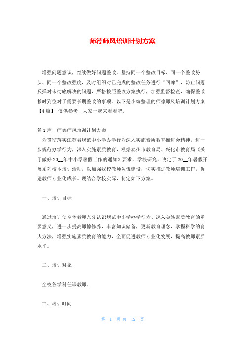 师德师风培训计划方案