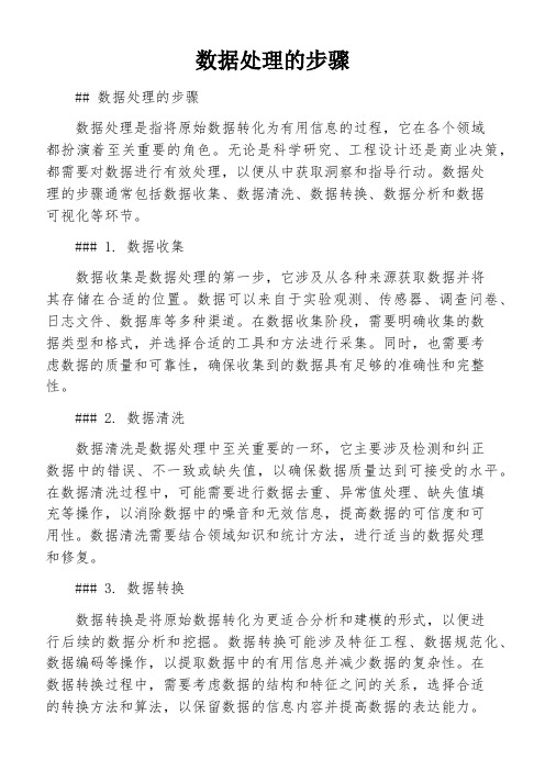 数据处理的步骤