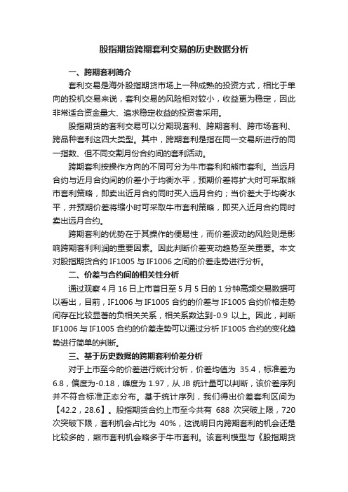 股指期货跨期套利交易的历史数据分析