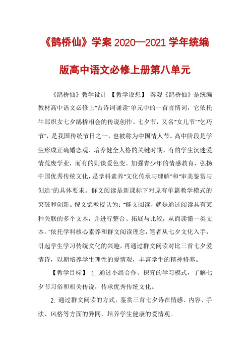 《鹊桥仙》学案2020—2021学年统编版高中语文必修上册第八单元