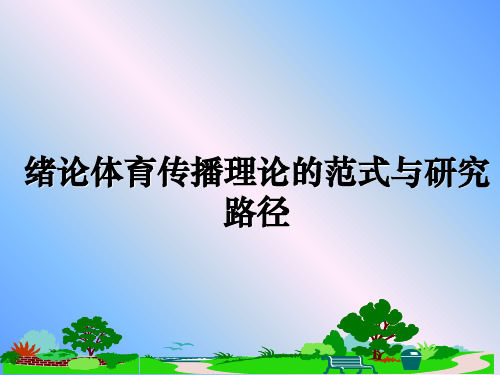 最新绪论体育传播理论的范式与研究路径教学讲义PPT课件