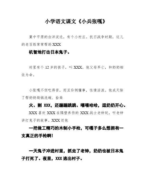 小学语文课文《小兵张嘎》